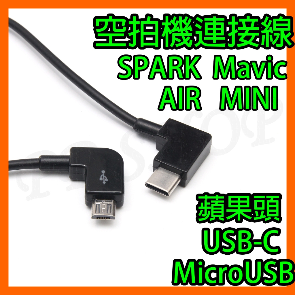 空拍機 手機 OTG傳輸線 連接線 可適用 DJI 曉spark 御 Mavic AIR MINI 1代遙控器