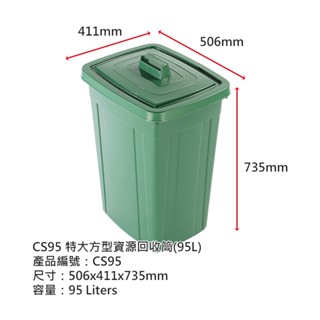 ~滿額免運(偏區/離島無法合併除外)keyway-CS95特大方型分類垃圾桶一入~臺製精品