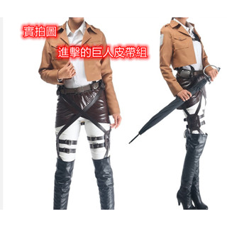 現貨進擊的巨人皮裙艾倫機動裝背帶全身皮帶組cosplay動漫裝調查兵團兵長角色扮演三笠兵長背帶全身皮帶腰帶動漫演出服
