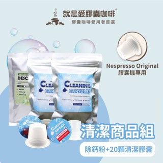 清潔商品組合 膠囊咖啡機 清潔商品 (Nespresso Original 膠囊咖啡機專用)