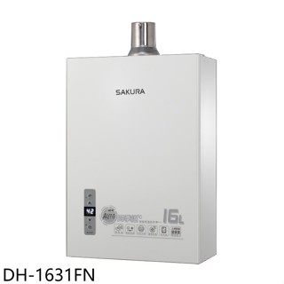 櫻花【DH-1631FN】16公升強制排氣(與DH-1631F同款)熱水器(全省安裝)(送5%購物金)