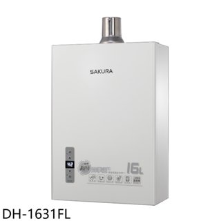 櫻花【DH-1631FL】16公升強制排氣(與DH-1631F同款)熱水器(全省安裝)(送5%購物金) 歡迎議價