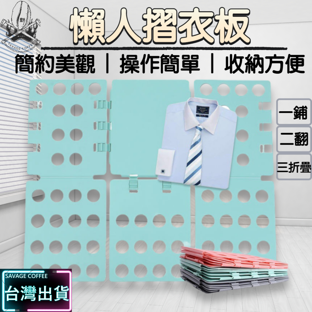 【現貨秒發🔥秒折神技】折衣板 摺衣板 折衣服 可調設計 折衣神器 折衣版 百折不壞 折衣服神器 摺衣版 折衣器 折衣服板