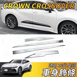 【大拇指】豐田 Toyota 皇冠 CROWN CROSSOVER 車身飾條 車門 飾條 車側防刮條 車門飾條