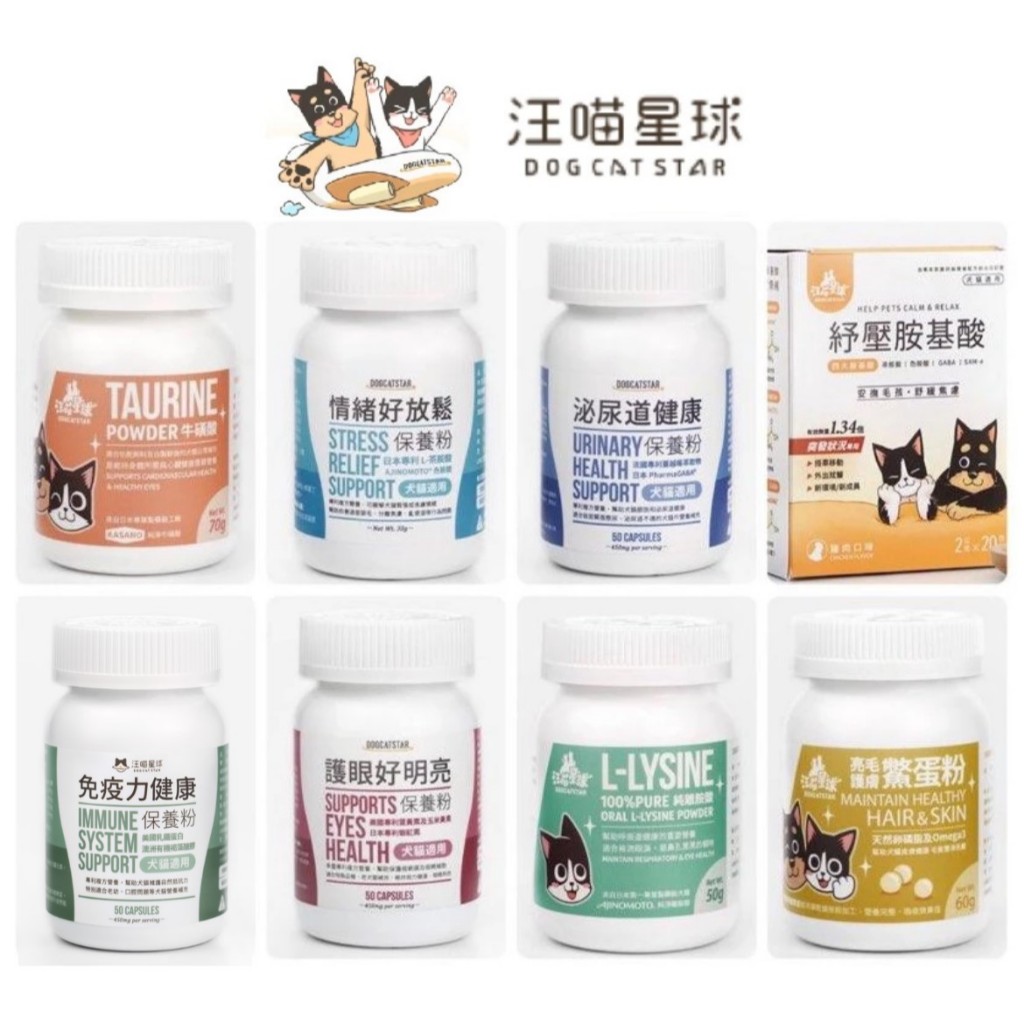 💫毛怪部落💫汪喵星球 離胺酸排毛粉 牛磺酸 鱉蛋粉 免疫力護眼益生菌泌尿道 情緒放鬆舒壓胺基酸 關節保養 全魚油呼吸道保