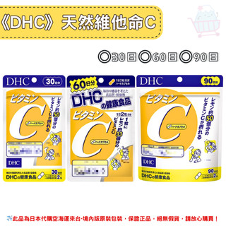 日本《DHC》天然維他命C 維生素C ◼30日、◼60日、◼90日✿現貨+預購✿日本境內版原裝代購🌸佑育生活館🌸