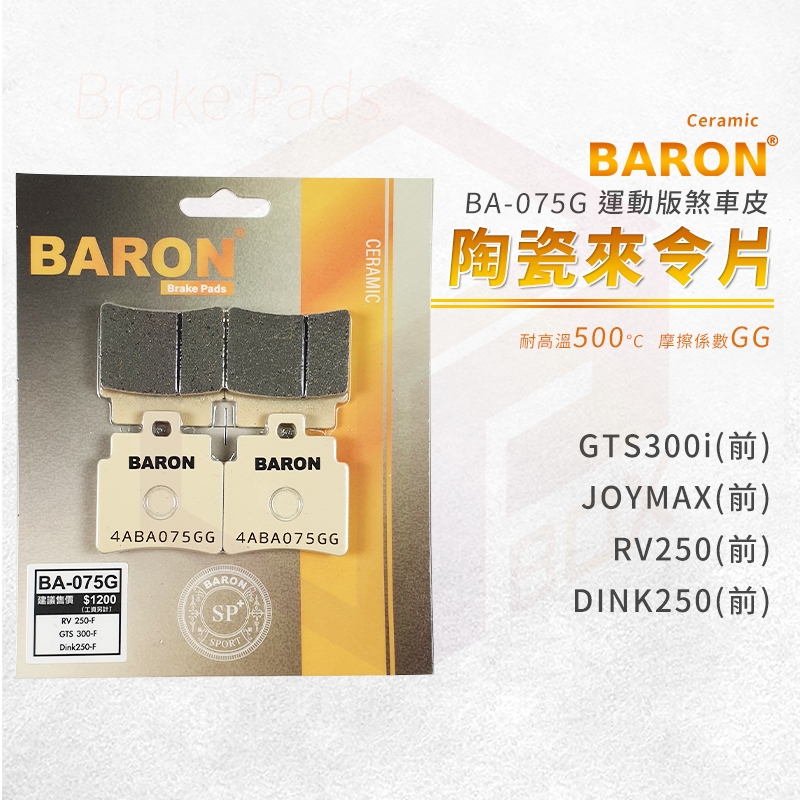Baron 百倫 陶瓷 來令片 煞車皮 剎車皮 適用 GTS300i Joymax RV250 頂客250 前