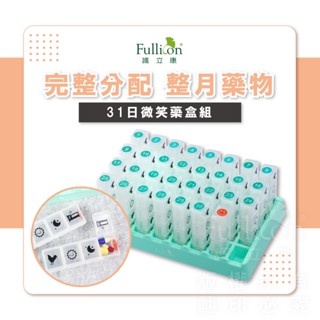 【護立康】31日微笑保健盒 藥盒 收納盒組 隨身藥盒 桌上型上收納 藥物存放 收納盒 一個月 分裝藥盒 藥丸 看護配藥