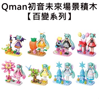 Qman 初音未來 場景積木 百變系列 積木公仔 益智玩具 MIKU 初音 啟蒙積木 款式隨機