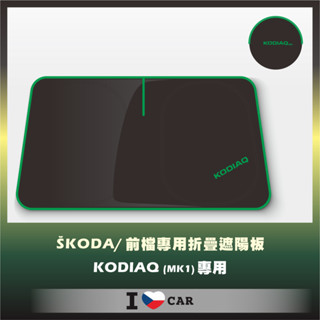 Skoda KODIAQ MK1 可收納前檔遮陽板 (升級版)