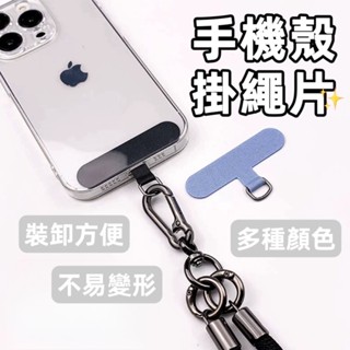 【手機殼掛繩片】掛繩墊片 八字扣 萬用扣 S扣 墊片 掛繩片 手機殼掛繩片 手機固定片 手機墊片 掛繩墊片 掛繩固定片