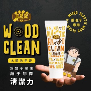 【火星金物】木易潔 木頭洗手膏 口袋隨身瓶 230ml 黑手變白手 洗手乳 洗手膏 洗手粉 黑手膏 黑手粉 重油汙去除