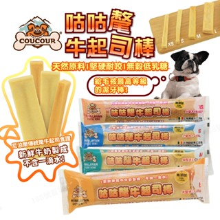 【188號】比利時 咕咕氂牛起司棒 狗零食 寵物食品 潔牙棒 寵物點心 狗點心 比利時零食 寵物零食