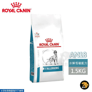 ROYAL CANIN 法國皇家 犬用 AN18 皮膚水解低敏配方 1.5KG/3KG 處方 狗飼料
