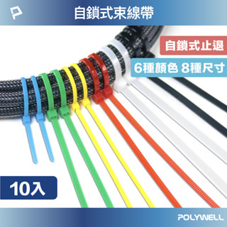 POLYWELL 自鎖式尼龍束線帶 10~50公分 10入 工業級 紮線帶 綁線帶 塑膠束帶 寶利威爾 臺灣現貨