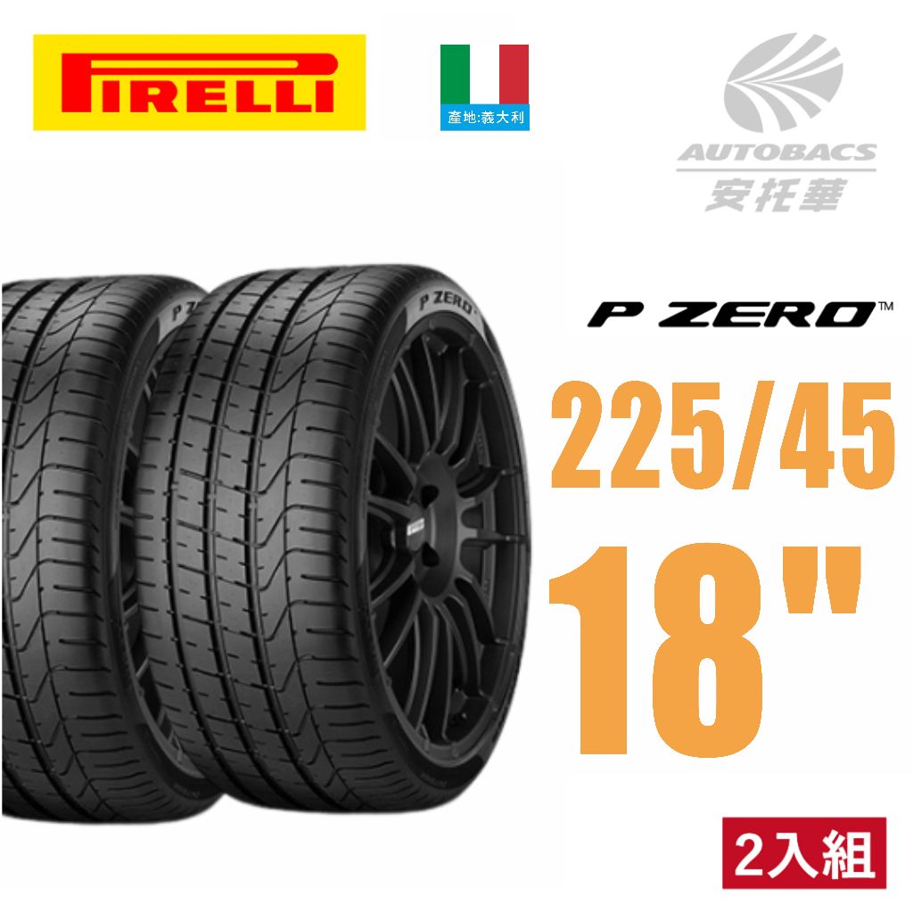 ⚠️週期出清⚠️【PIRELLI 倍耐力】P-ZERO 輪胎 產地:義大利 轎跑胎 二入組 225/45/18