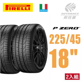 【PIRELLI 倍耐力】P-ZERO 輪胎 產地:義大利 轎車胎/跑車胎/轎跑胎 二入組 225/45/18