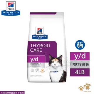 希爾思 Hill's 貓用 y/d 管理甲狀腺疾病處方貓飼料 4LB(1.8kg) 健康營養