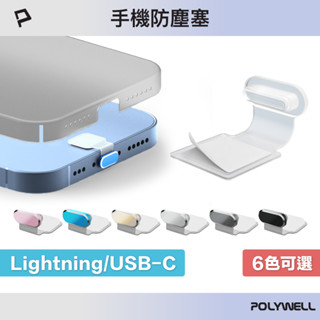POLYWELL 防丟式鋁合金手機防塵塞 Lightning Type-C孔 適用iPhone 安卓 寶利威爾 臺灣現貨