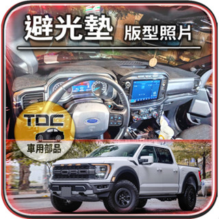 TDC📢⭐有照片⭐麂皮,皮革,F150,福特,F-150,mk12,mk13,mk14,貨卡,Ford,避光墊,遮光墊