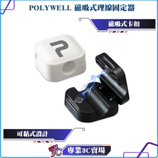 POLYWELL/寶利威爾/磁吸式理線器/電線固定器/可黏貼固定位置/適用7mm內充電線傳輸線理線固定