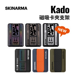 SKINARMA Kado 磁吸卡夾支架可插卡 MagSafe 磁吸 折疊支架 卡套支架 3M 背貼支架-現貨