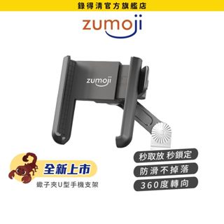 【ZUMOJI】蠍子夾 機車手機支架 U型 矽膠防滑設計 360度轉向 隨扣即用 安裝穩固 手機支架