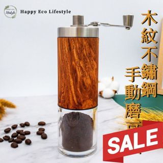 HELS永續品味(出清+臺灣現貨) 咖啡研磨機 咖啡磨豆機 手搖磨豆機 研磨機 手動磨豆機 咖啡豆研磨機