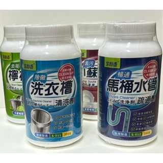 +富福裡+ 室翲香 洗衣槽清洗劑300g\馬桶水管疏通劑380g\檸檬酸300g\小蘇打450g 罐裝