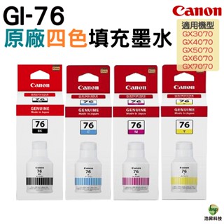 CANON GI-76 CANON GI76 原廠填充墨水 四色防水 適用 GX6070 GX7070 四色一組