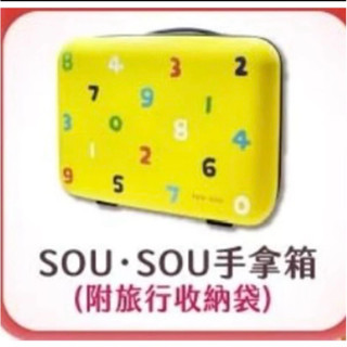 全新 SOU•SOU 手拿箱 附旅行收納袋 臺灣限定 旅行箱 化妝箱