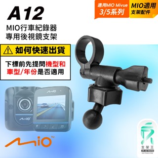 支架王【後視鏡支架】mio588 mio568 mio540 mio538 mio388/368 行車 專用 A12
