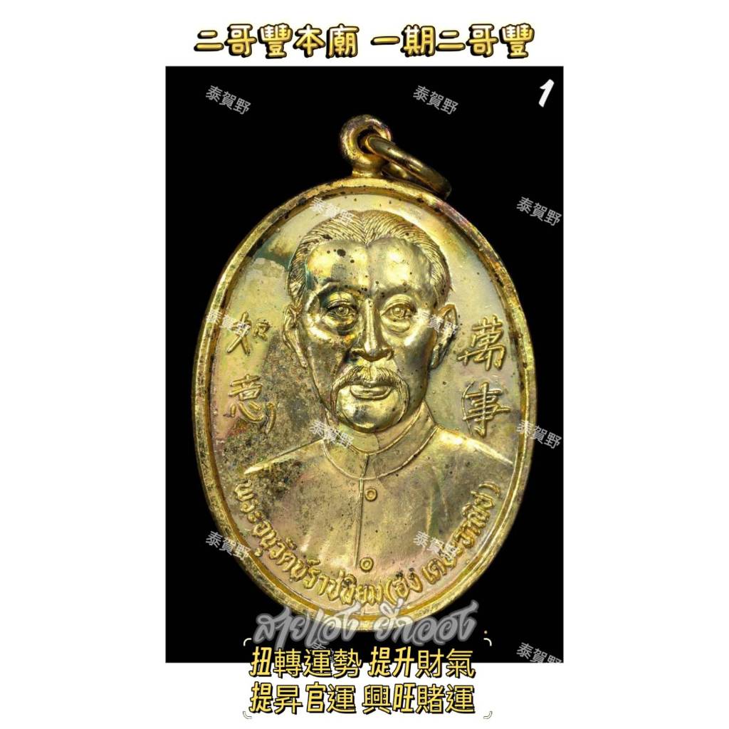 泰賀野🇹🇭二哥豐本廟 一期二哥豐 //扭轉運勢 提升財氣 提昇官運 興旺賭運 旺投資 得貴人引