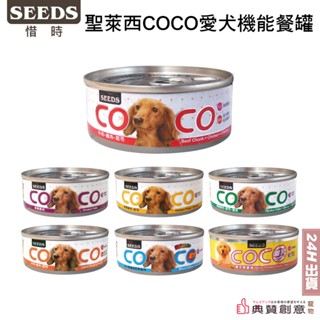 SEEDS惜時聖萊西COCO愛犬機能餐罐 80g全犬種狗罐頭 狗罐 幼犬離乳營養食 餐杯 餐罐 犬罐 罐頭 典贊創意