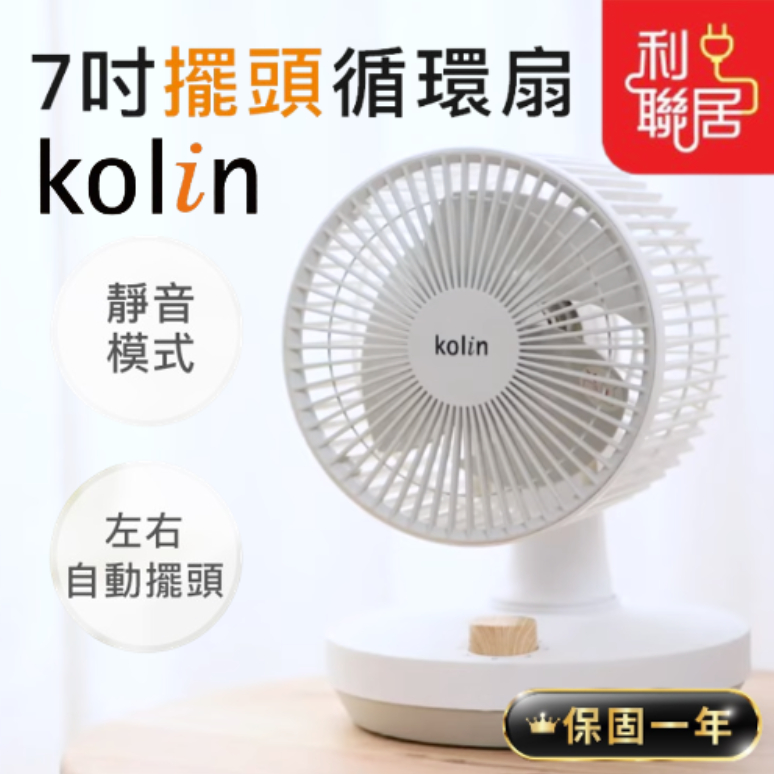冷房必備~【Kolin歌林 7吋擺頭增流循環扇】保固一年 超輕靜 靜音檔設計 風扇 電風扇 桌扇 循環扇