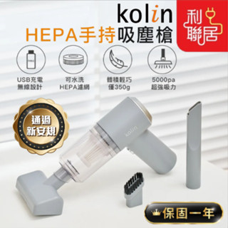 保固一年~【Kolin歌林 HEPA無線吸塵槍】檢驗合格 無線吸塵槍 無線吸塵器 吸塵槍 小型吸塵器 車用吸塵器 吸塵器