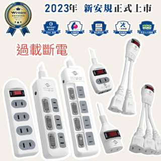 蝦皮代開發票 威電🔥MIT臺灣製造🔥 過載斷電 電源延長線 新安規認證 臺灣製 旋轉插頭 過載斷電 防火材質
