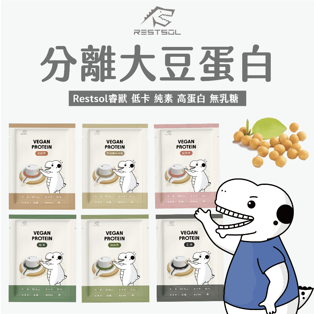 🔥官方旗艦店《Restsol Vegan Protein | 睿獸大豆分離蛋白》純素植物性蛋白 | 40g隨手單包入