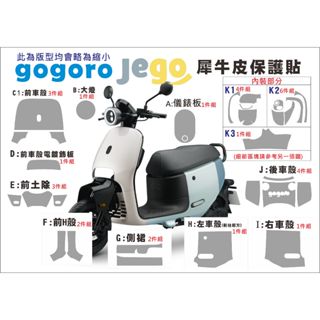 現貨 臺南包膜 全方位創意包膜 gogoro jego 全車 全透明犀牛皮 儀表板 車殼