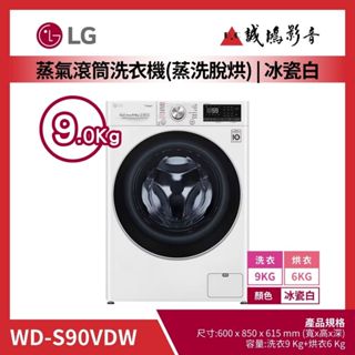LG樂金蒸氣滾筒洗衣機/WD-S90VDW | 9KG | 冰瓷白(蒸洗脫烘)~歡迎議價