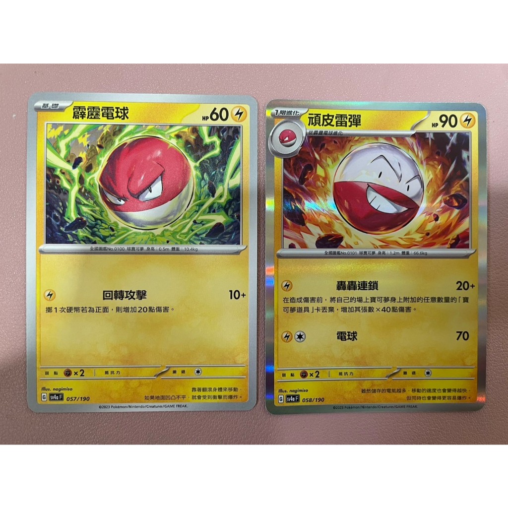 寶可夢 中文版 SV4a 057/190 058/190 霹靂電球 頑皮雷彈