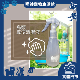 實體門市｜ POO-OF｜鳥類糞便清洗噴霧｜鸚鵡用品｜鸚鵡清潔用品｜鸚鵡｜鳥｜翔帥寵物生活館｜AAA