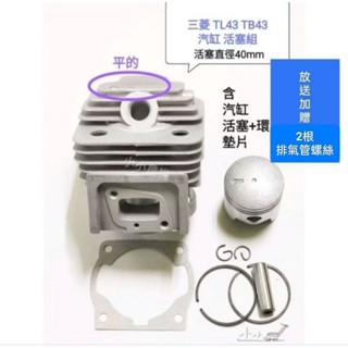 <小小農機>三菱 割草機 引擎 汽缸 汽缸活塞組 TL43 TU43 TB43 割草機 鑽孔機 汽缸總成 園藝用割草機