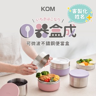 【客製化雷雕】【KOM】一器盒成可微波不鏽鋼便當盒- 微波 便當盒 餐盒 微波餐盒 雷雕 環保餐盒 聖誕 交換禮物