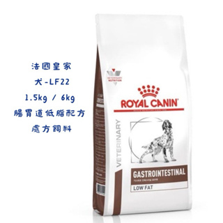 🏥醫院直營🚚附發票 ROYAL CANIN 法國皇家《犬LF22》1.5kg / 6kg 腸胃道低脂配方 處方飼料