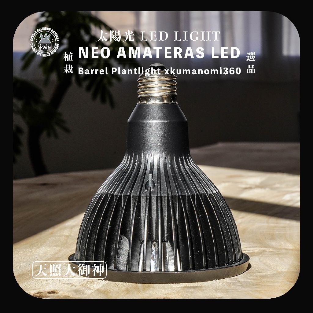天照大御神 NEO AMATERAS LED 20W 植物生長燈 現貨 植物育成燈 塊根 日製植物燈