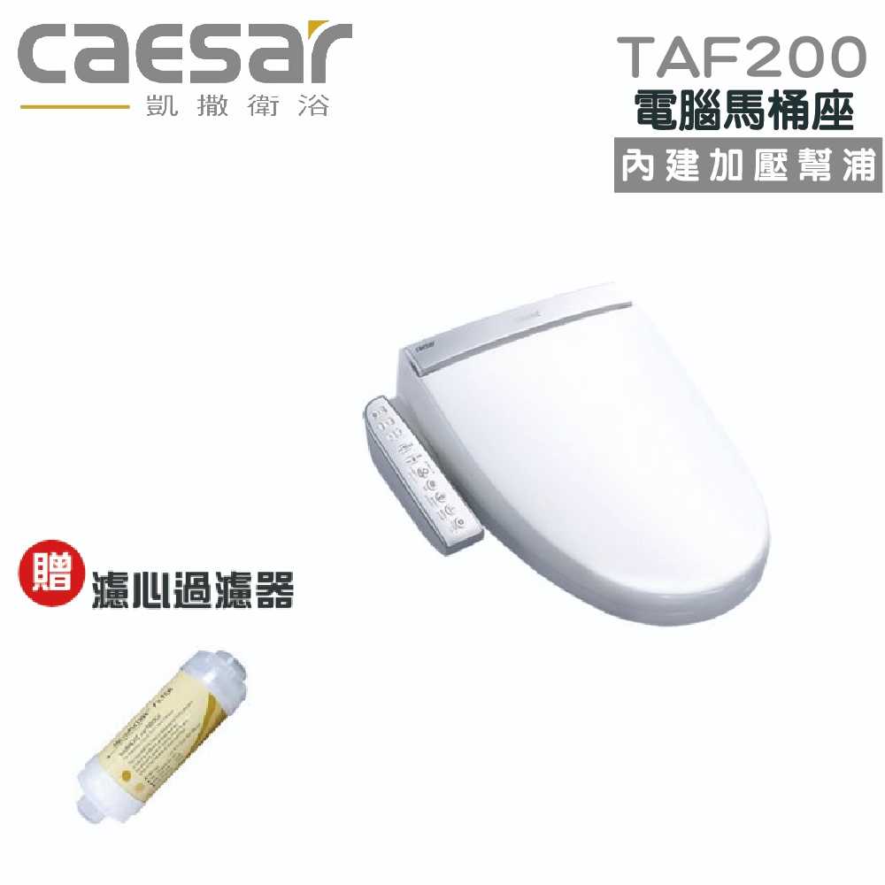 免運『洗樂適台南義林店』凱撒衛浴CAESAR TAF200  電腦馬桶座 暖風乾燥 溫水洗淨便座馬桶 免治 不鏽鋼噴嘴