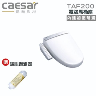 免運『洗樂適臺南義林店』凱撒衛浴CAESAR TAF200 電腦馬桶座 暖風乾燥 溫水洗淨便座馬桶 免治 不鏽鋼噴嘴