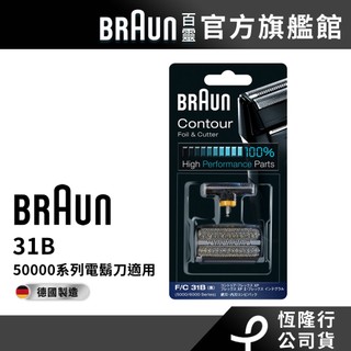 德國百靈BRAUN 31B 刀頭刀網組(黑)