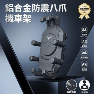 軍規防震八爪機車架(後照鏡/手把款) 機車專用車架 機車手機架 後照鏡手機支架 握把手機支架 機車手機支架 四爪手機支架